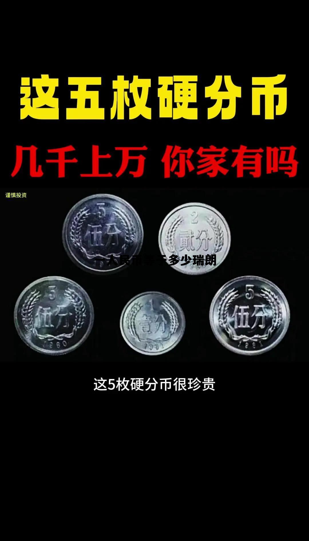 一元人民币等于多少瑞郎，一人民币等于多少瑞朗