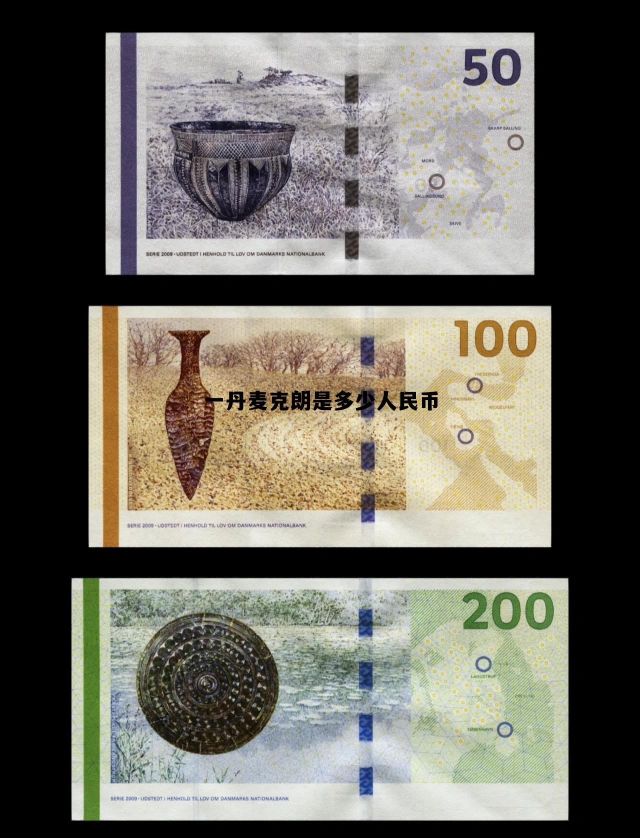 丹麦小姐一般多少元人民币，一丹麦克朗是多少人民币