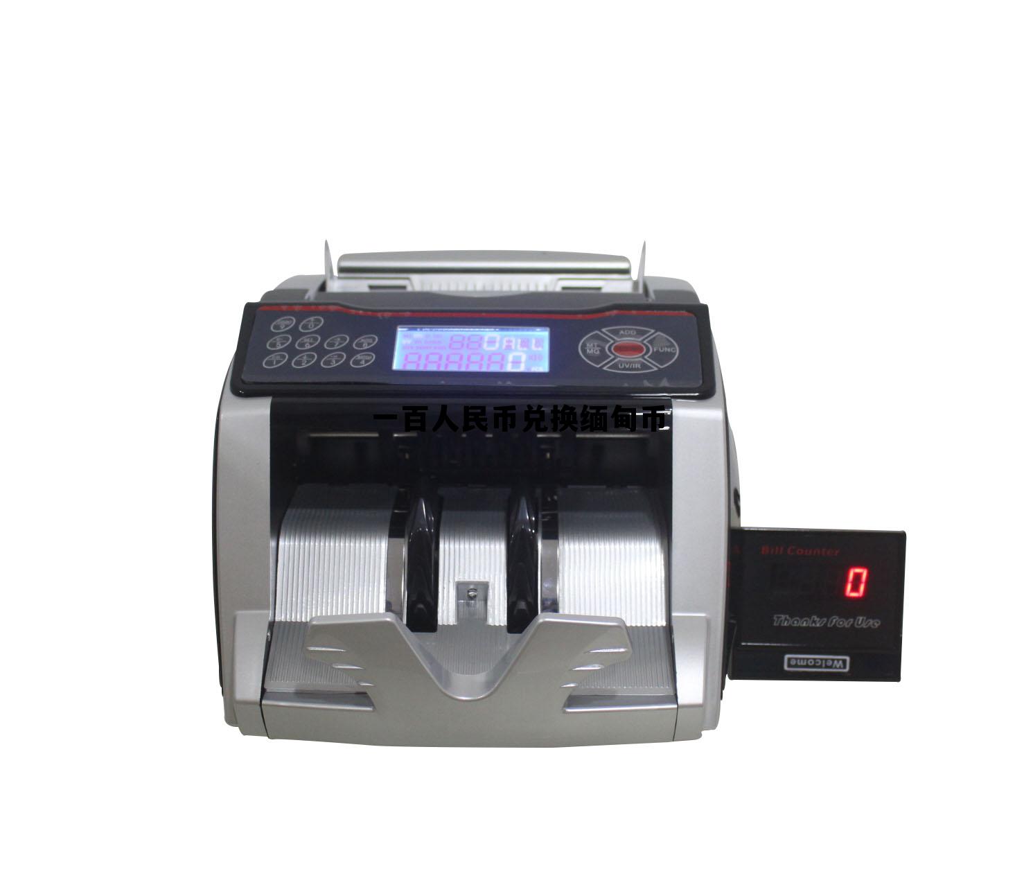 缅甸币10个亿是多少人民币,一百人民币兑换缅甸币 缅甸币10个亿是多少人民币,一百人民币兑换缅甸币