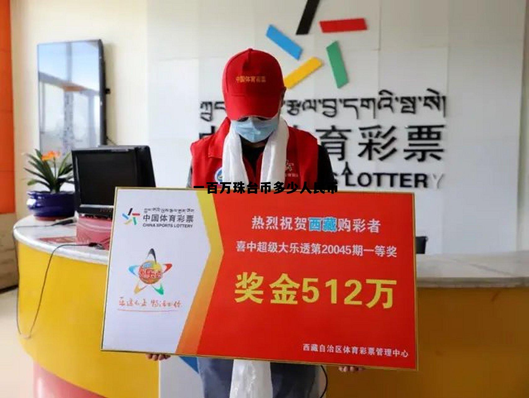 100万台湾币等于多少人民币，一百万珠台币多少人民币