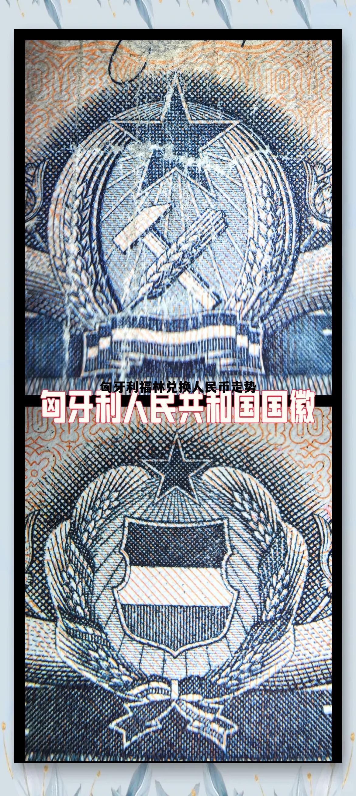 匈牙利福林汇率,匈牙利福林兑换人民币走势 匈牙利福林汇率,匈牙利福林兑换人民币走势