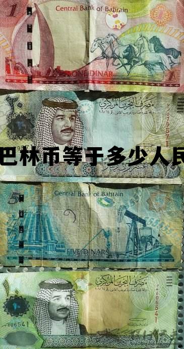 一开曼群岛元等于多少人民币,一巴林币等于多少人民币 一开曼群岛元等于多少人民币,一巴林币等于多少人民币