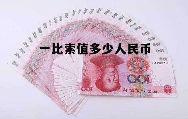 300比索相当于多少人民币，一比索值多少人民币