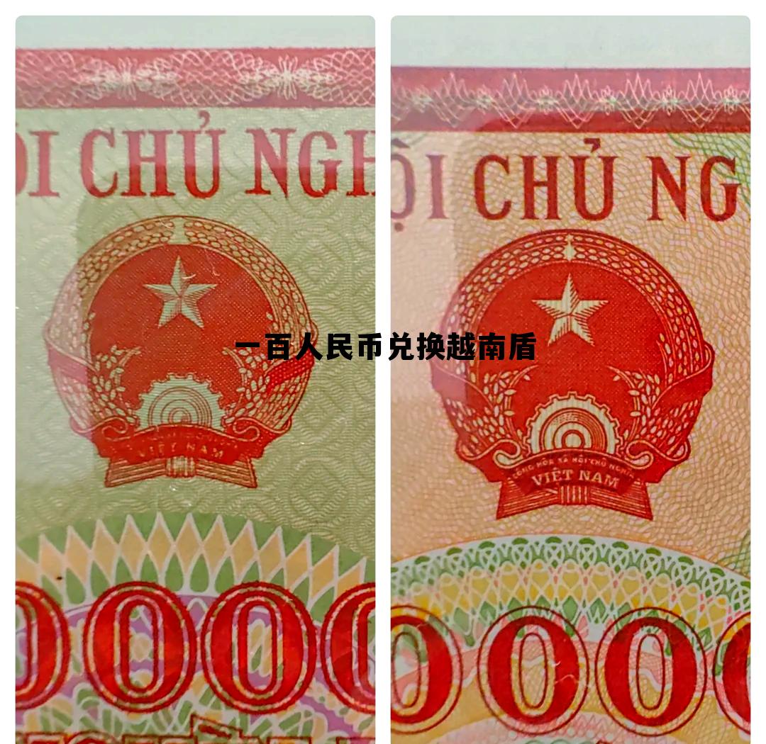 越南1000万元值多少人民币，一百人民币兑换越南盾