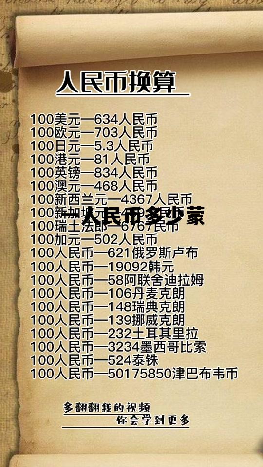 一元人民币换多少蒙币，一人民币多少蒙