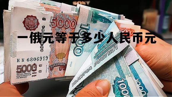 100美元在中国是多少元，一俄元等于多少人民币元