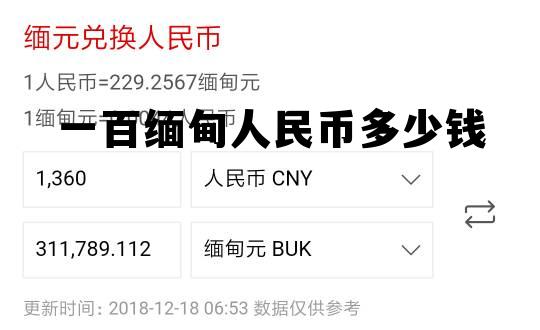 100缅甸币换多少人民币，一百缅甸人民币多少钱