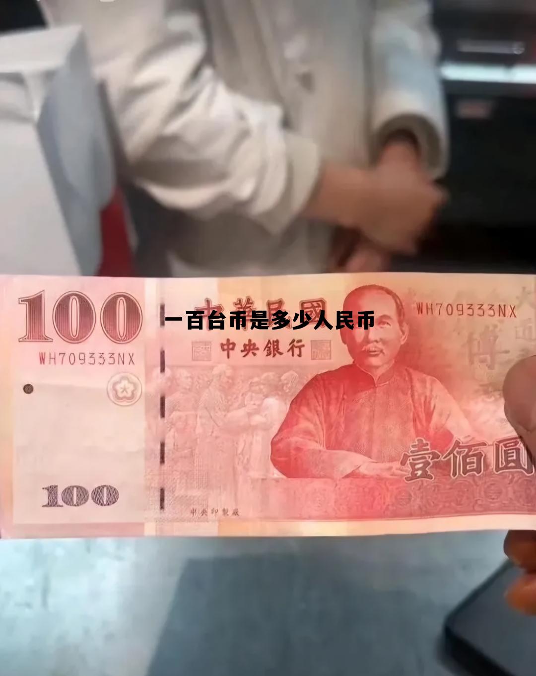 一百台币等于多少人民币2021，一百台币是多少人民币