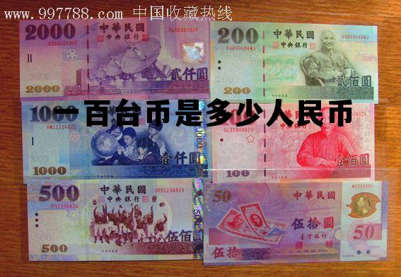 一百台币等于多少人民币2021，一百台币是多少人民币