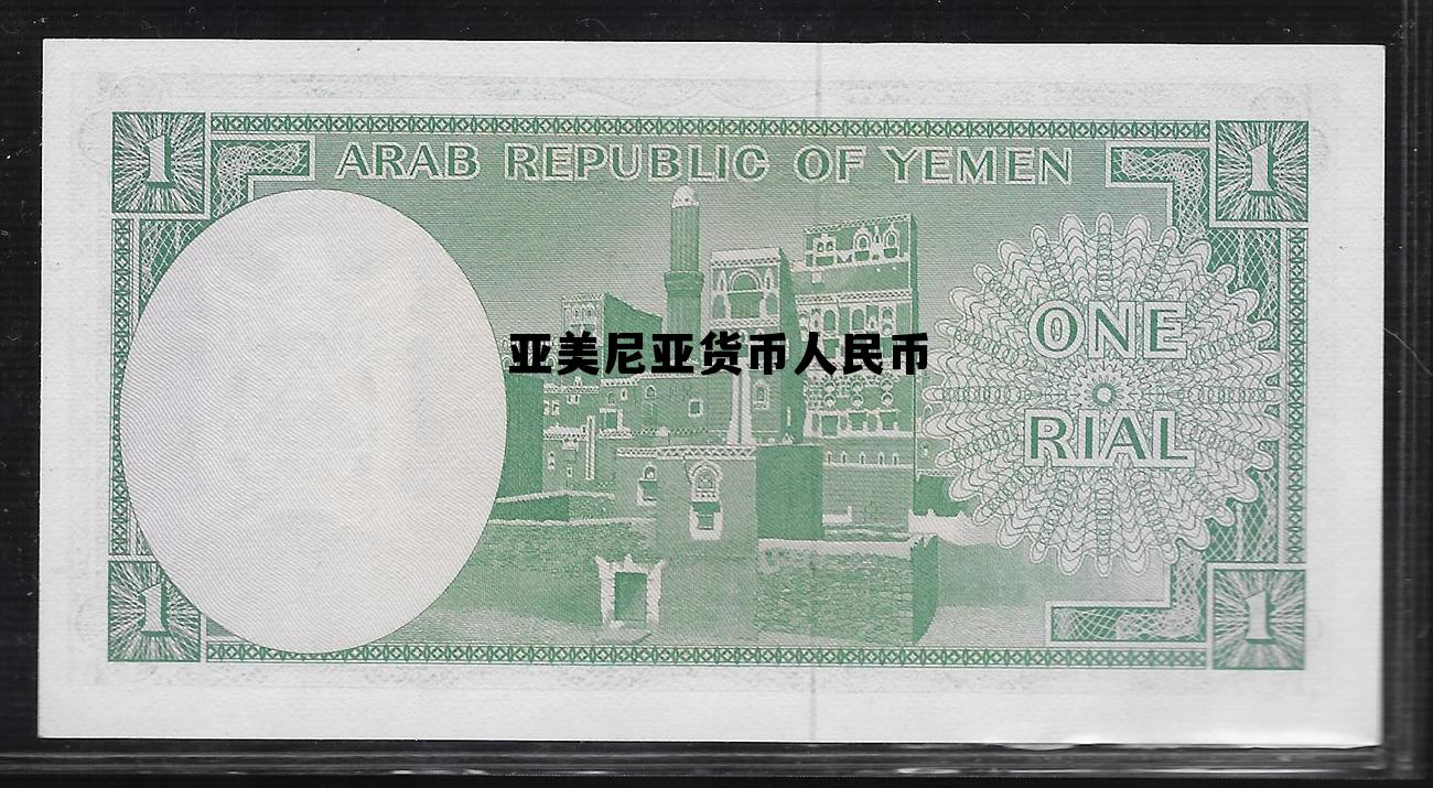 亚美尼亚用什么货币，亚美尼亚货币人民币