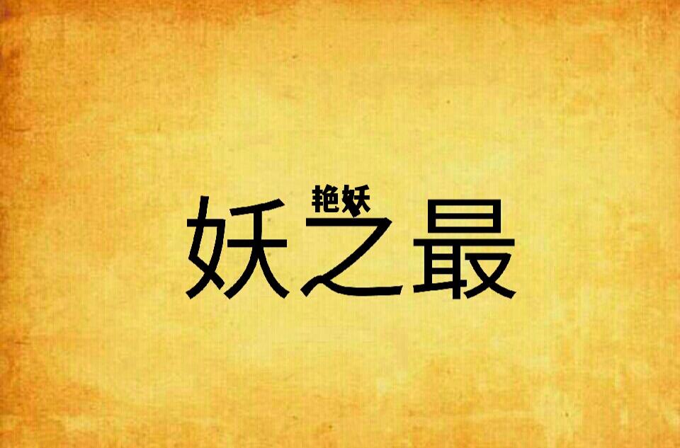 艳妖是什么妖，艳妖