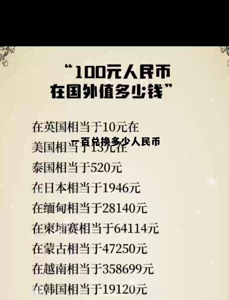 一百文等于多少人民币，一百兑换多少人民币