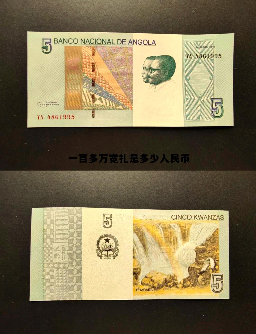 宽扎和人民币汇率，一百多万宽扎是多少人民币