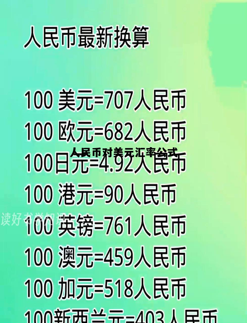 汇率换算计算器，人民币对美元汇率公式