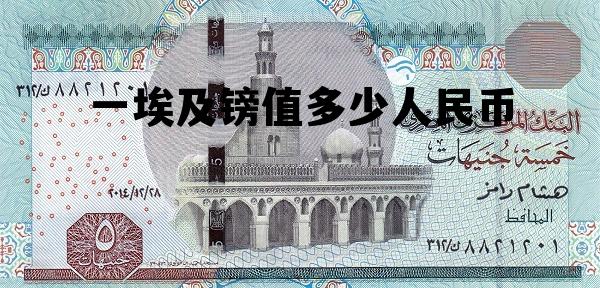 1人民币兑换多少埃及镑，一埃及镑值多少人民币
