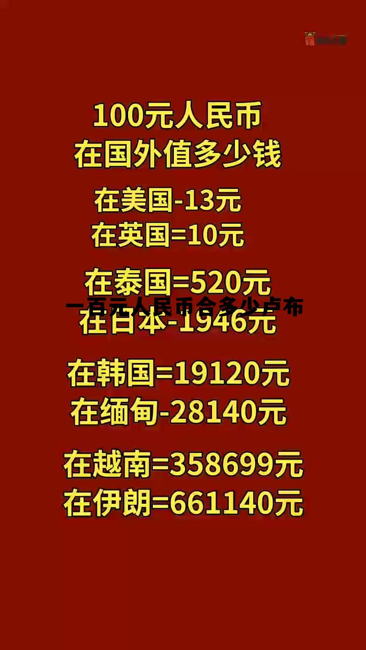 一百元人民币四个人都是谁,一百元人民币合多少卢布 一百元人民币四个人都是谁,一百元人民币合多少卢布
