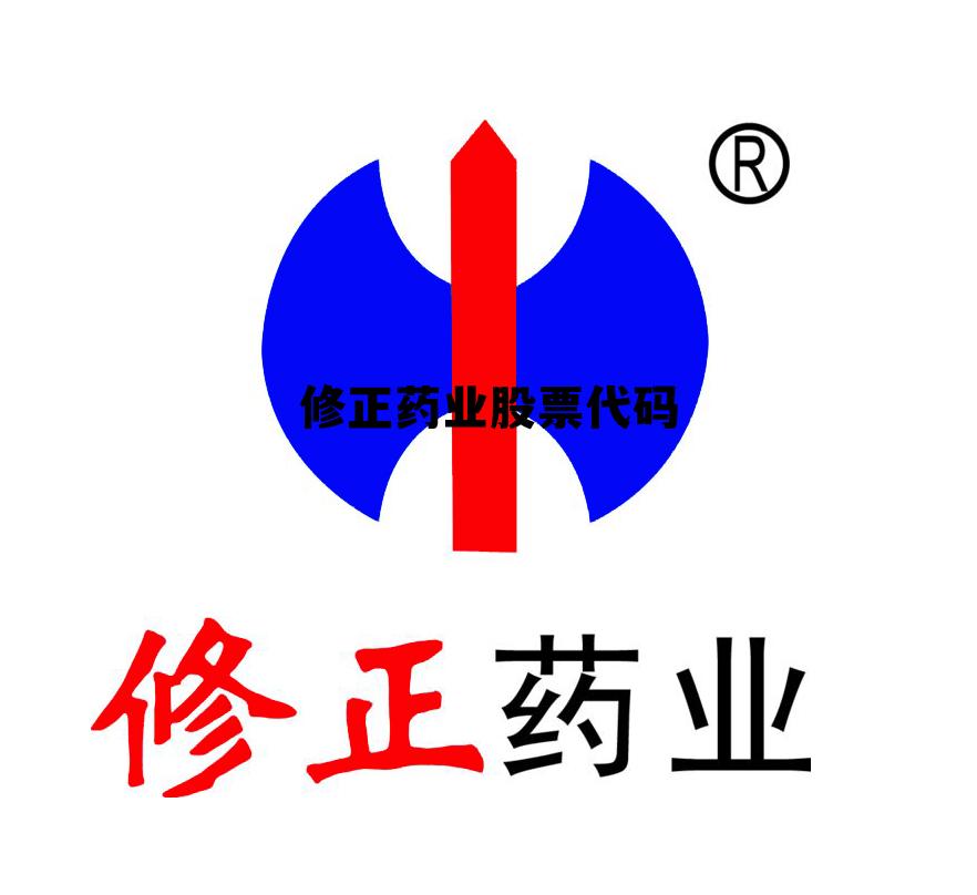 修正药业股市上市日程，修正药业股票代码