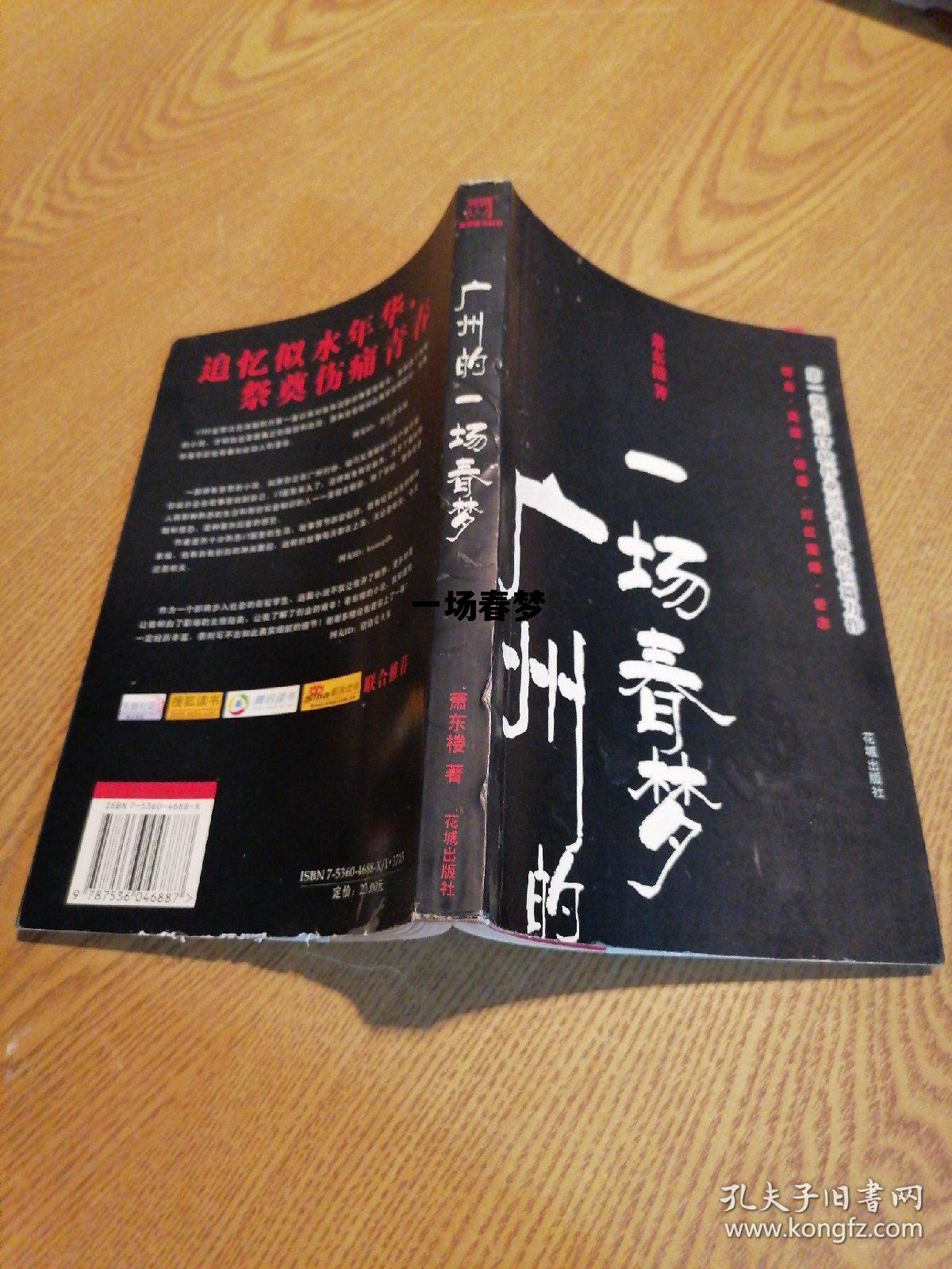 一场春梦了无痕，一场春梦