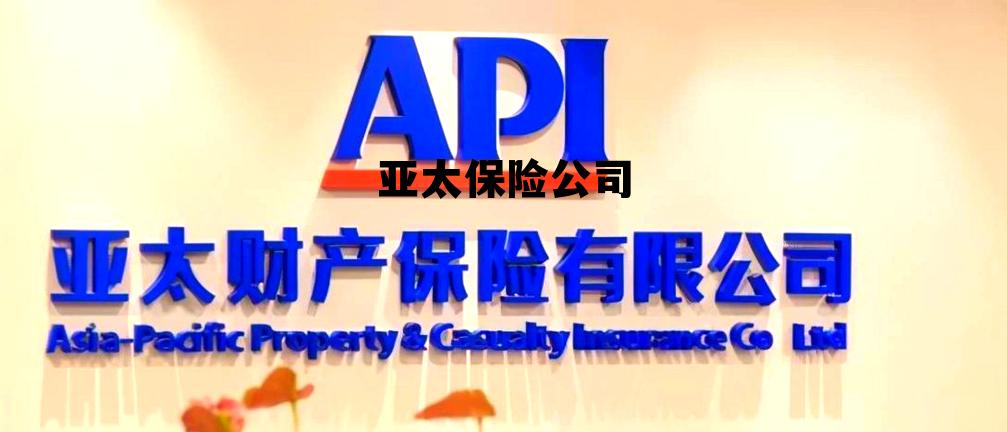 亚太保险车险可靠吗，亚太保险公司