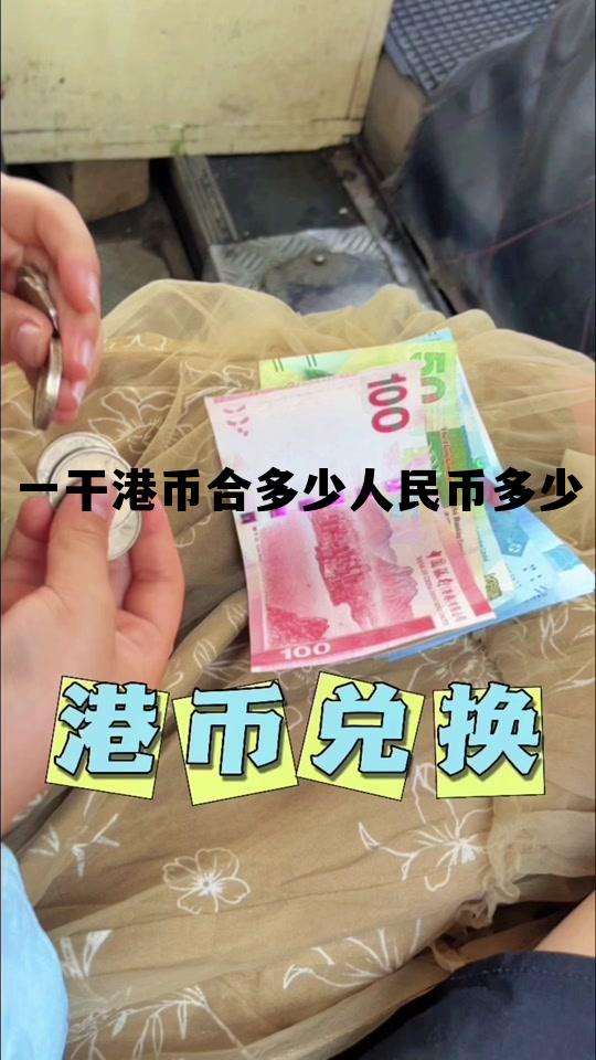 1000港币和人民币是多少，一干港币合多少人民币多少
