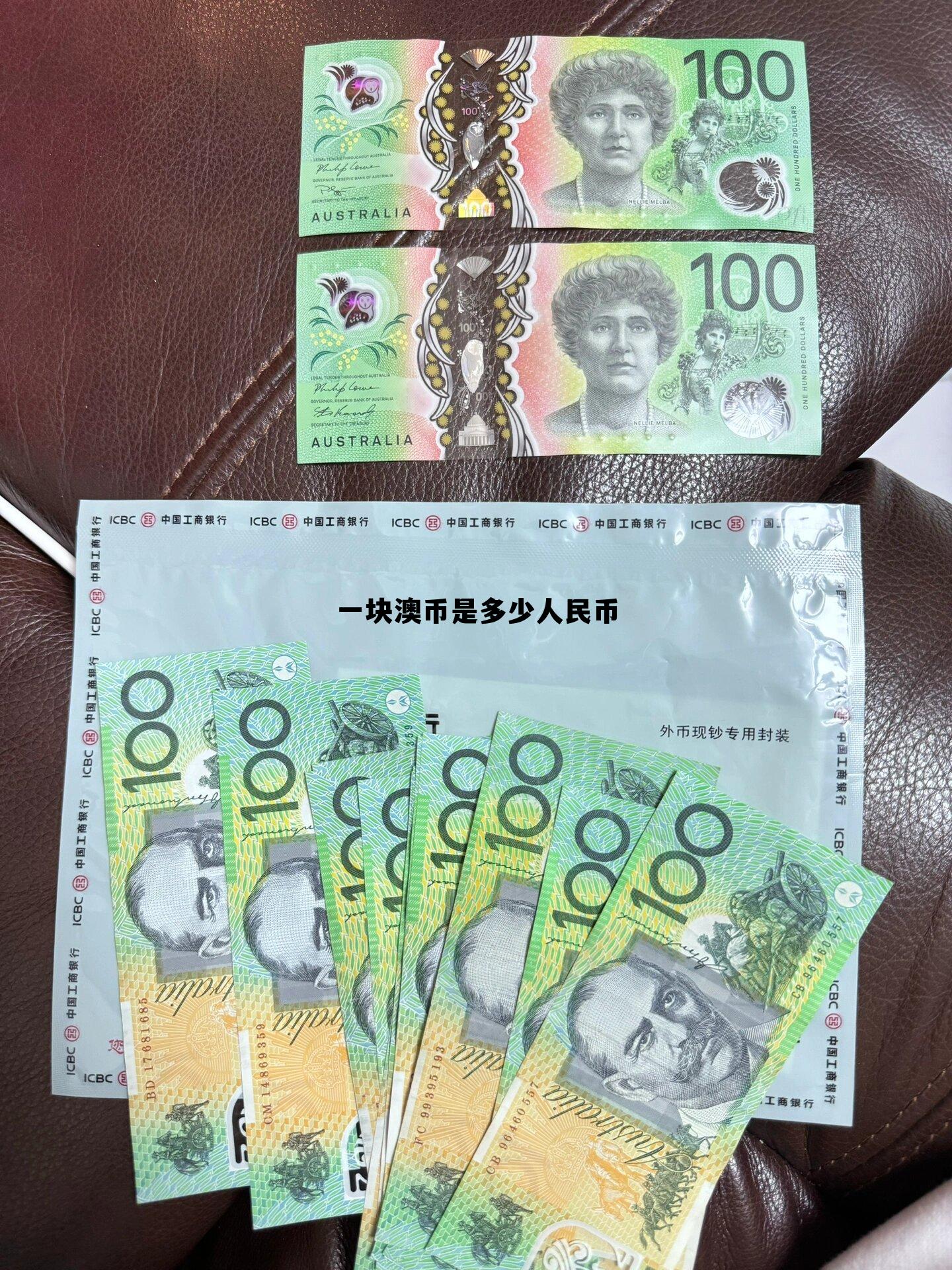 一元澳币等于多少人民币多少，一块澳币是多少人民币