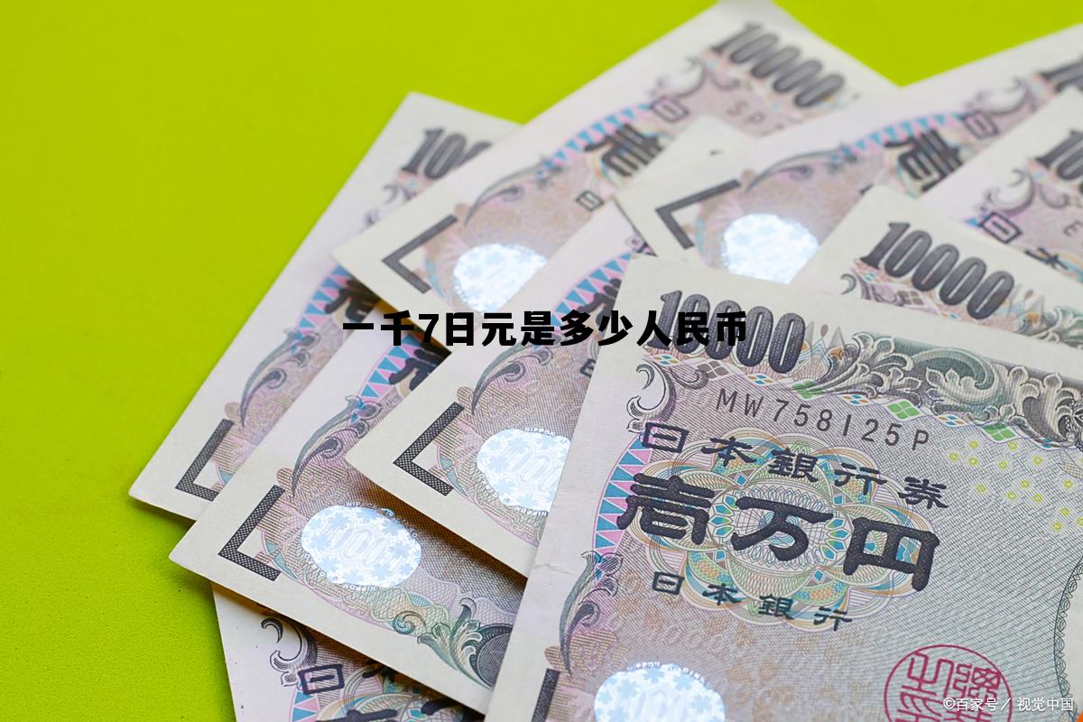 一千七日元等于多少人民币，一千7日元是多少人民币