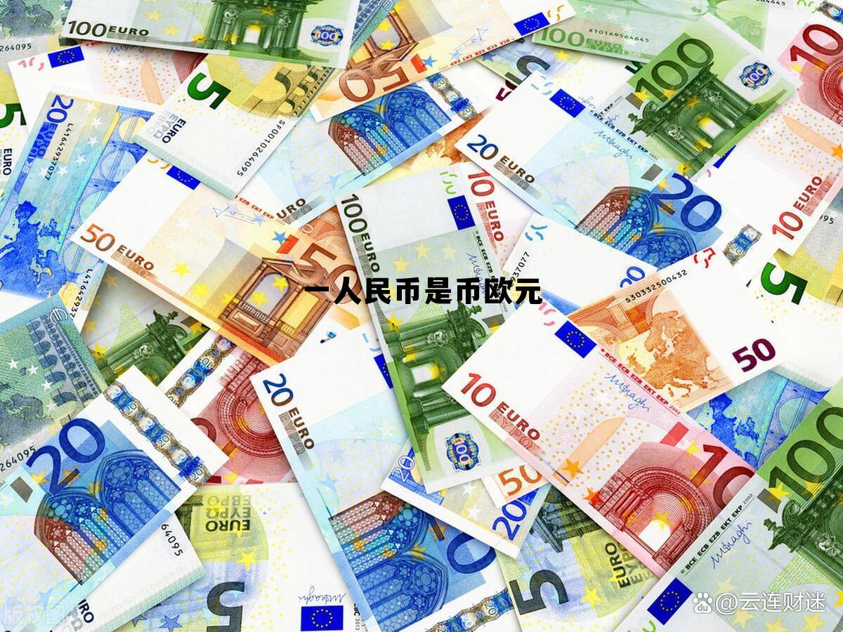 一人民币等于几港币，一人民币是币欧元