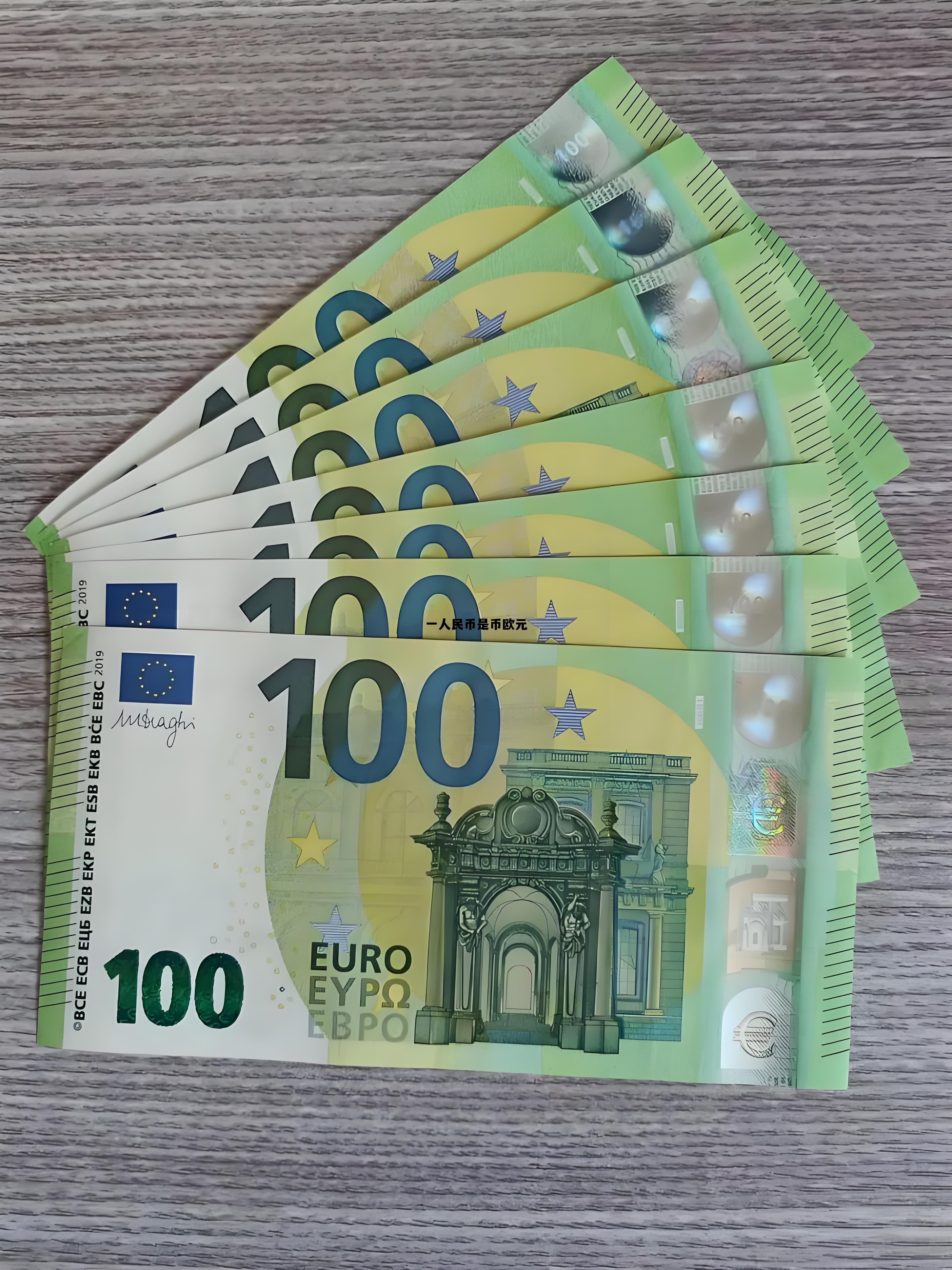 一人民币等于几港币，一人民币是币欧元