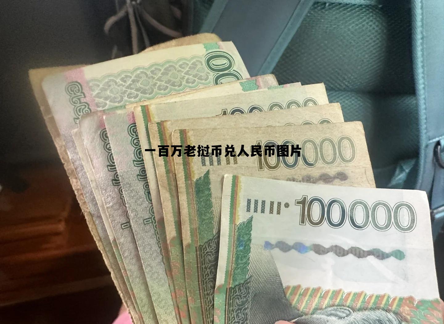 一百万老挝币兑人民币图片的简单介绍