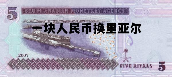 1元人民币换多少里亚尔,一块人民币换里亚尔 1元人民币换多少里亚尔,一块人民币换里亚尔