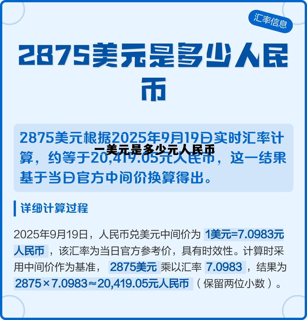 一 美元等于多少人民币，一美元是多少元人民币
