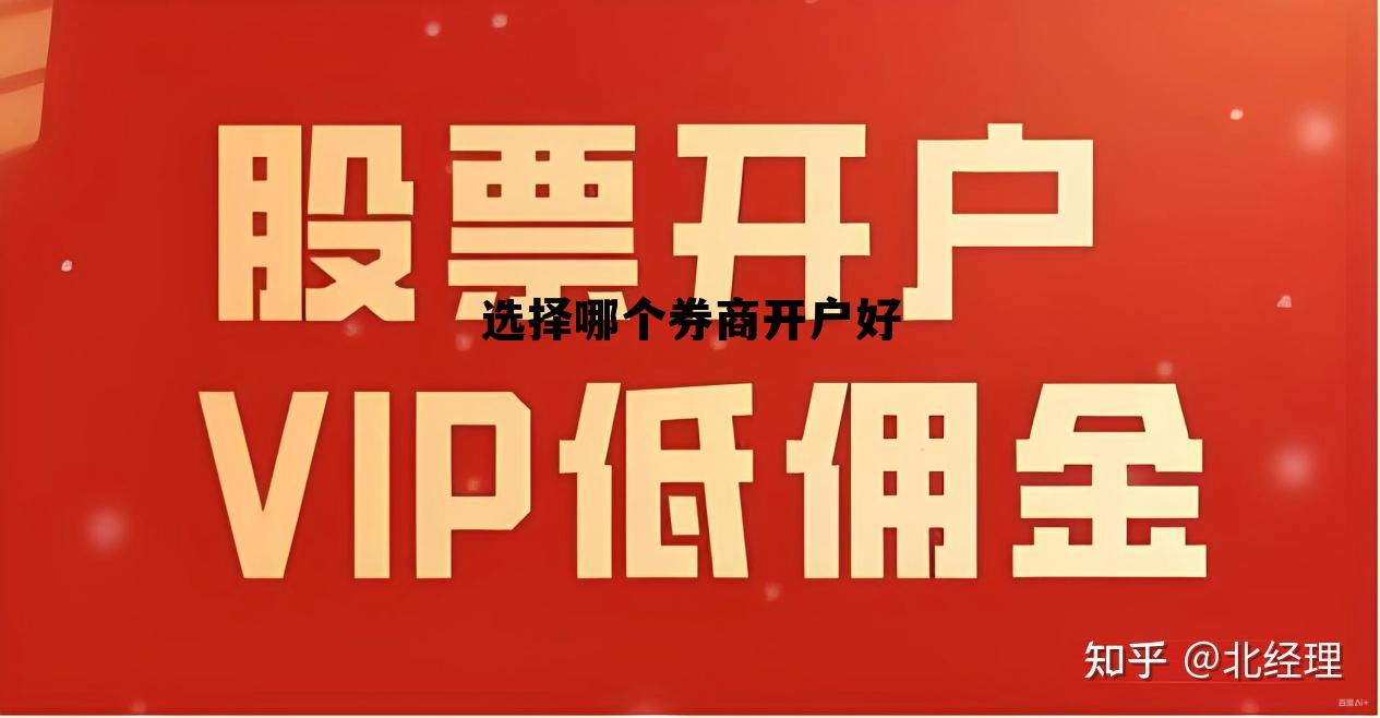 哪个证券公司开户最好，选择哪个券商开户好