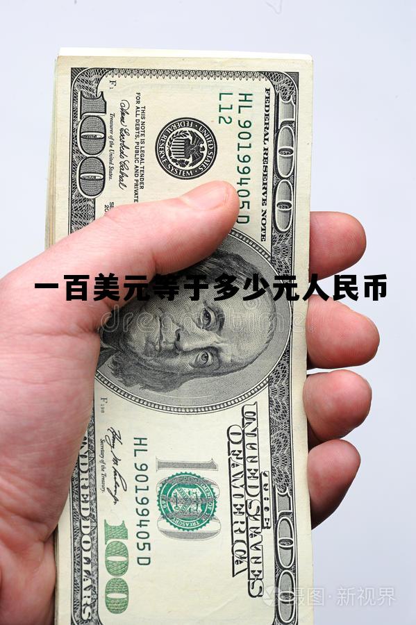 你知道一百美元等于多少人民币，一百美元等于多少元人民币