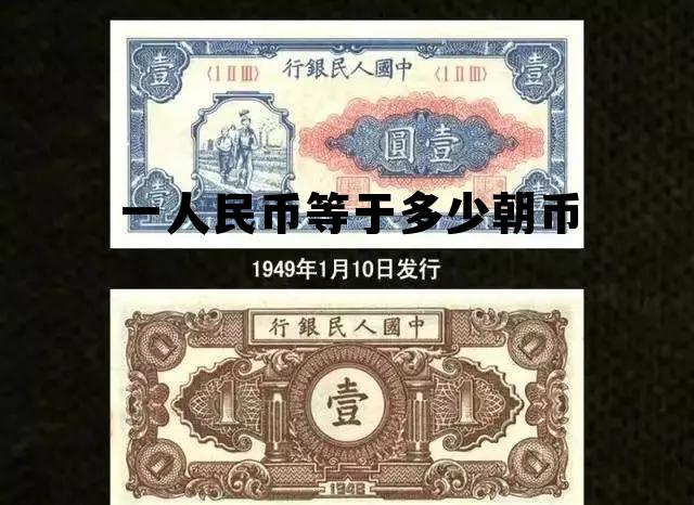 人民币跌破70意味着什么，一人民币等于多少朝币