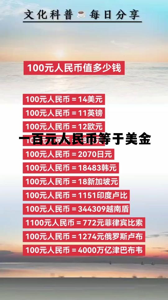 8000美金是多少人民币，一百元人民币等于美金