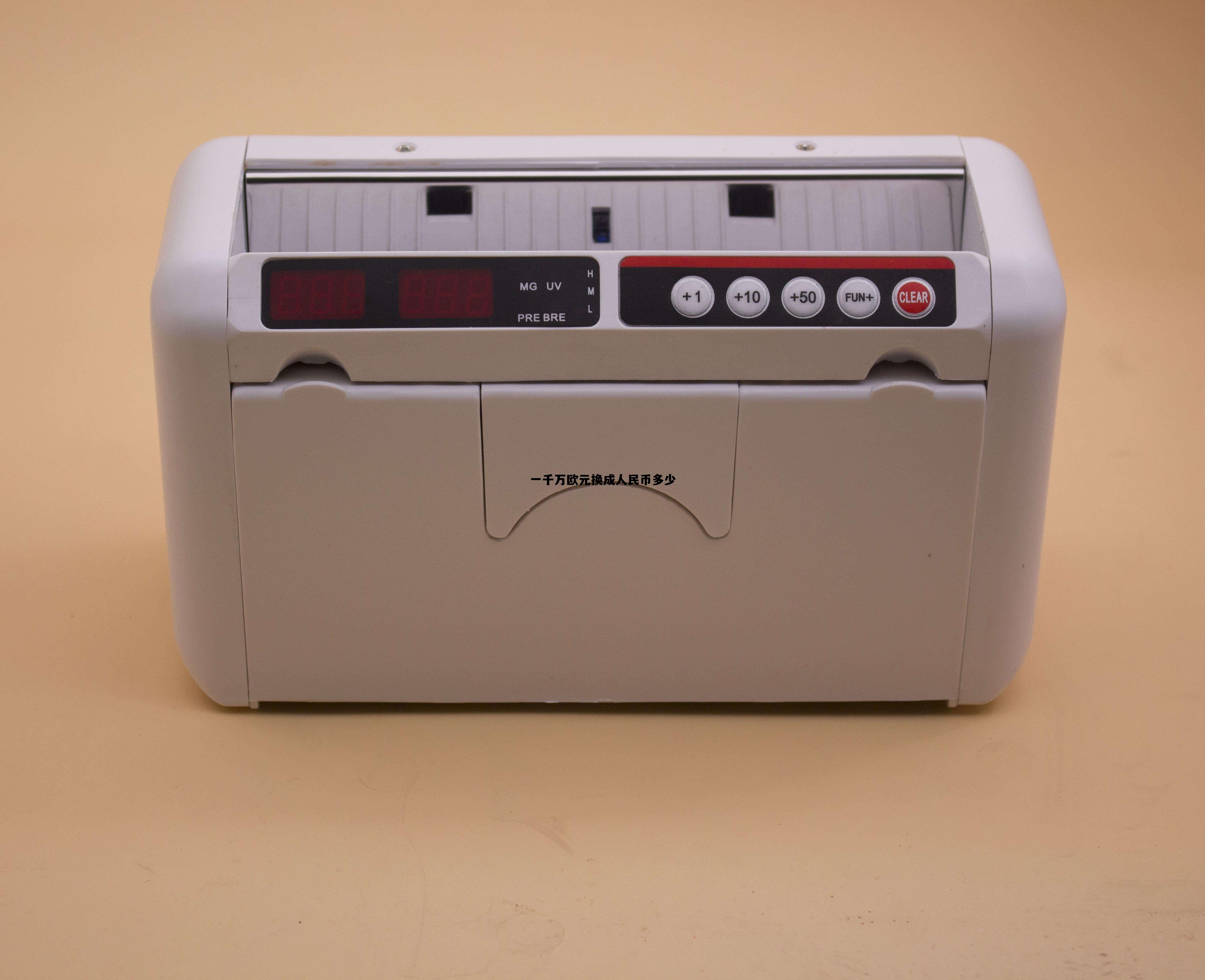 人民币跌破70意味着什么，一千万欧元换成人民币多少