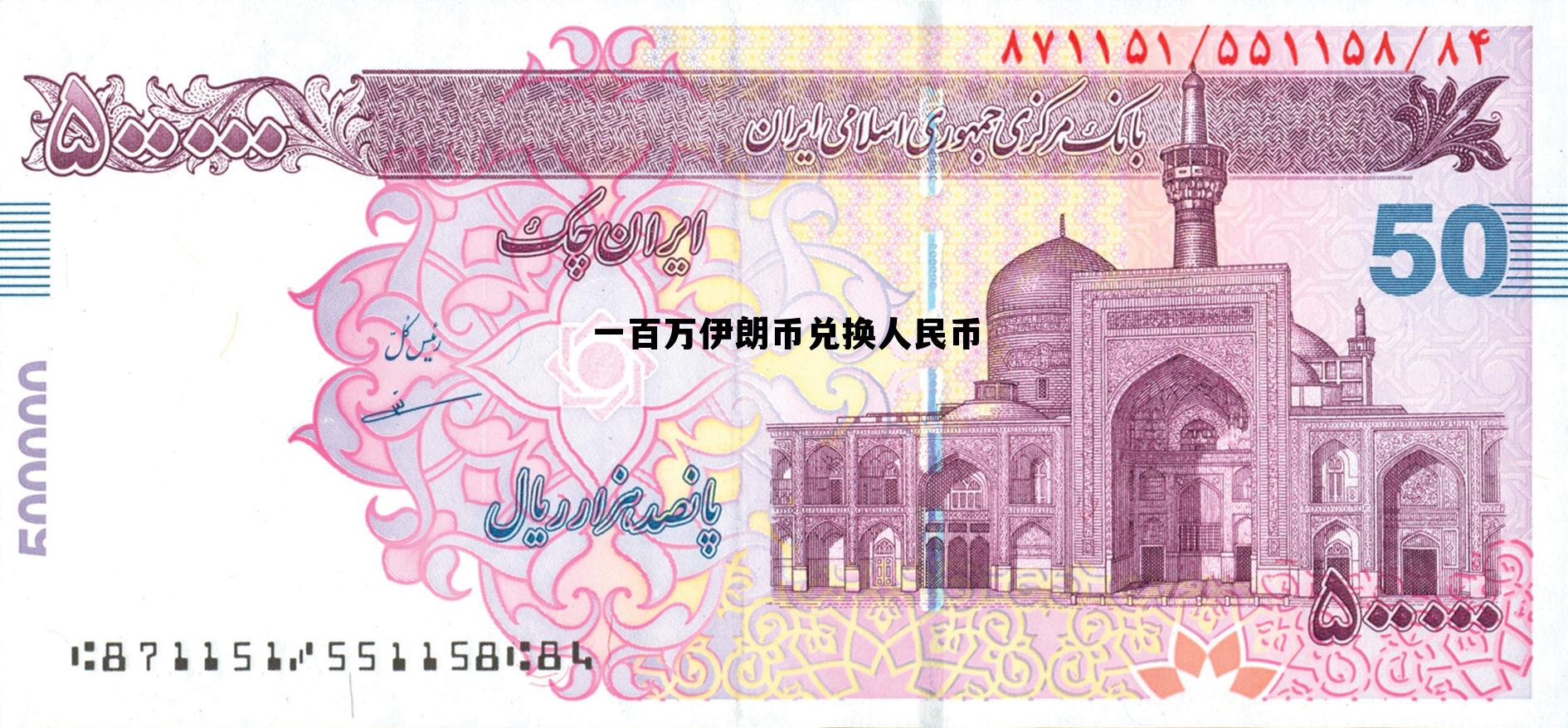 500万伊朗币兑换人民币，一百万伊朗币兑换人民币