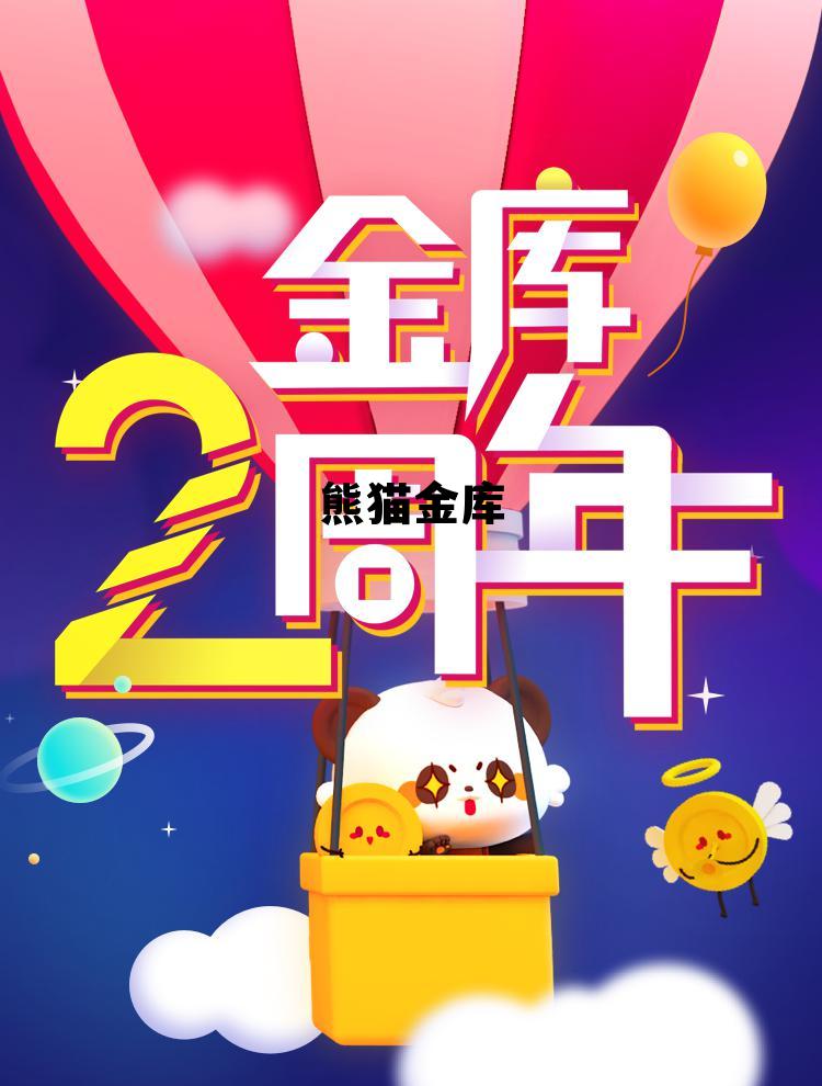 熊猫金库还在兑付吗，熊猫金库