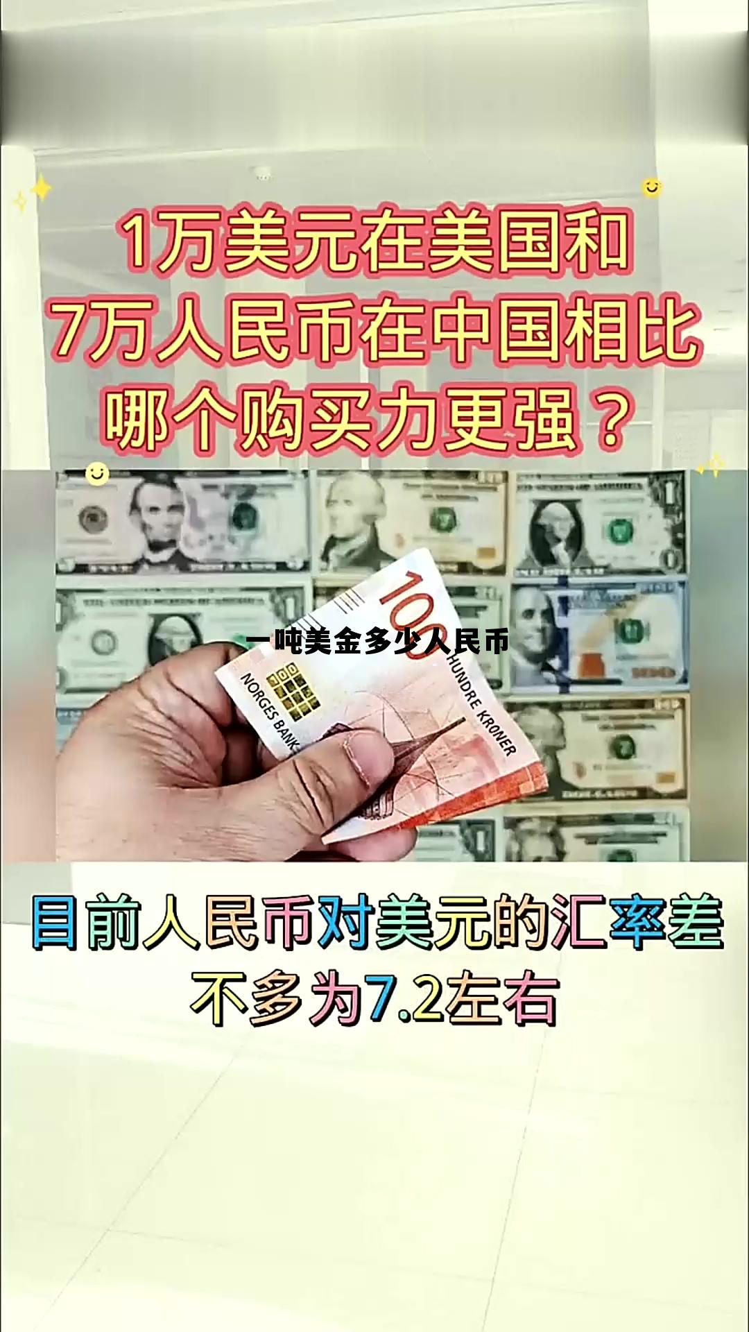 一吨美金等于多少黄金,一吨美金多少人民币 一吨美金等于多少黄金,一吨美金多少人民币