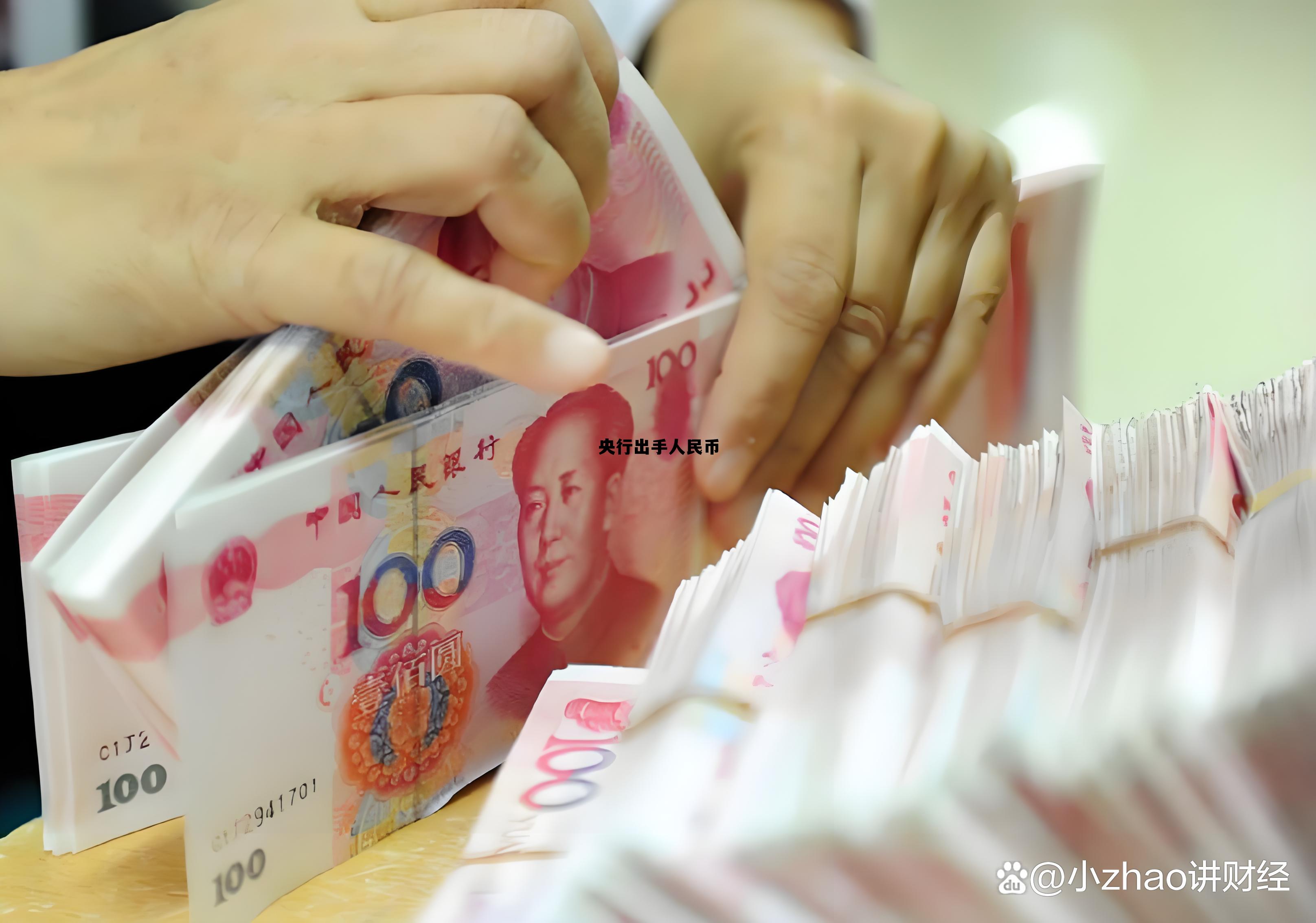 人民币要取消了吗,央行出手人民币 人民币要取消了吗,央行出手人民币
