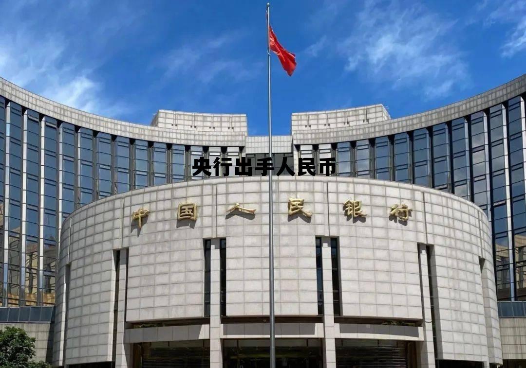 人民币要取消了吗,央行出手人民币 人民币要取消了吗,央行出手人民币