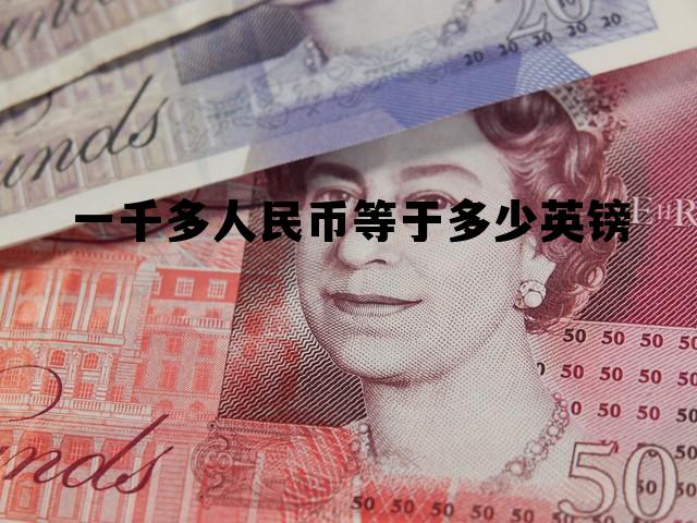 一千人民币可以兑换多少英镑，一千多人民币等于多少英镑
