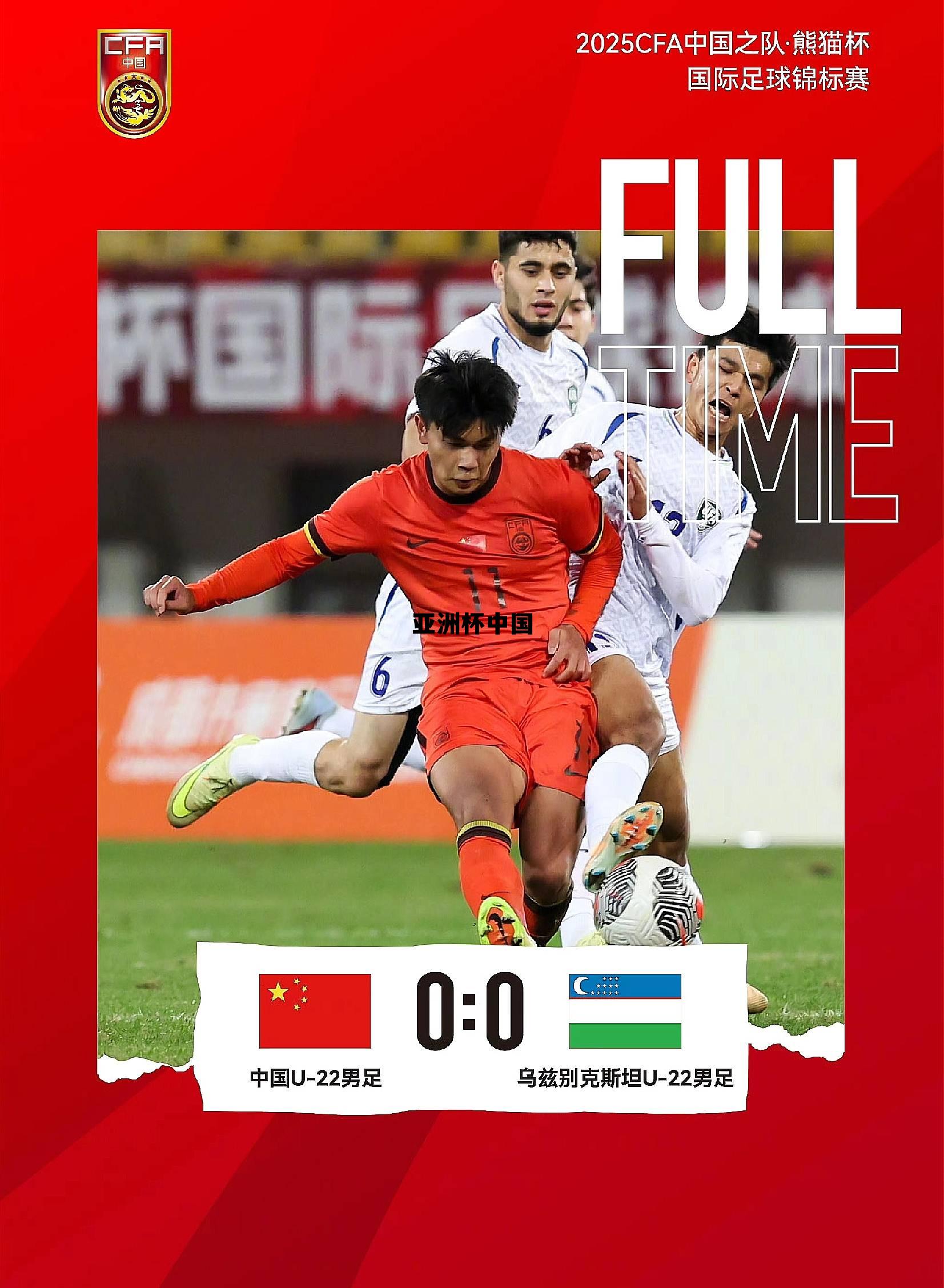 亚洲杯中国队，亚洲杯中国