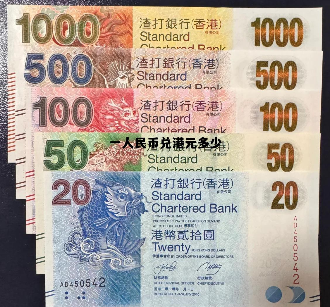 人民币兑港币是多少钱，一人民币兑港元多少