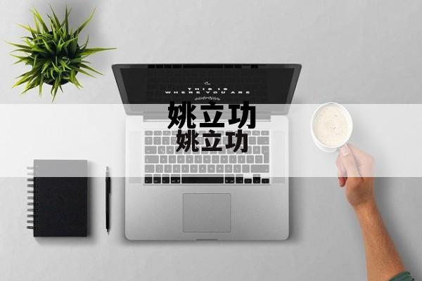 包含姚立功的词条