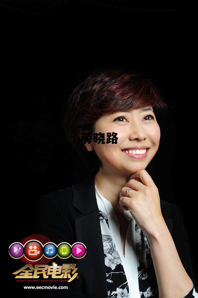 薛晓路一家三口照片，薛晓路