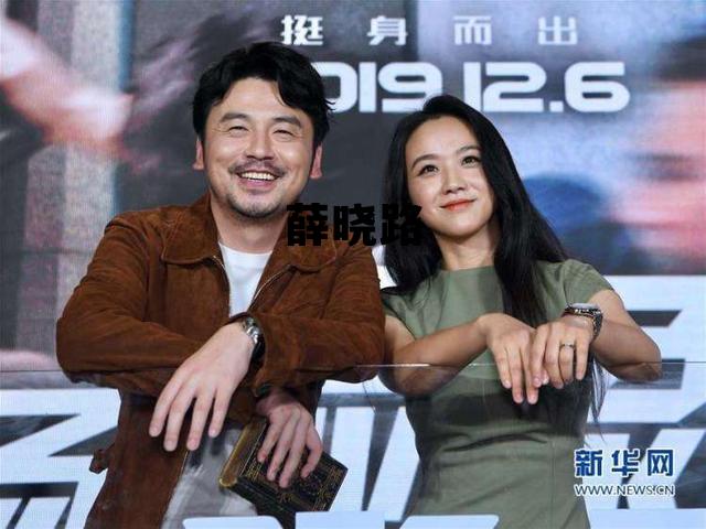 薛晓路一家三口照片，薛晓路