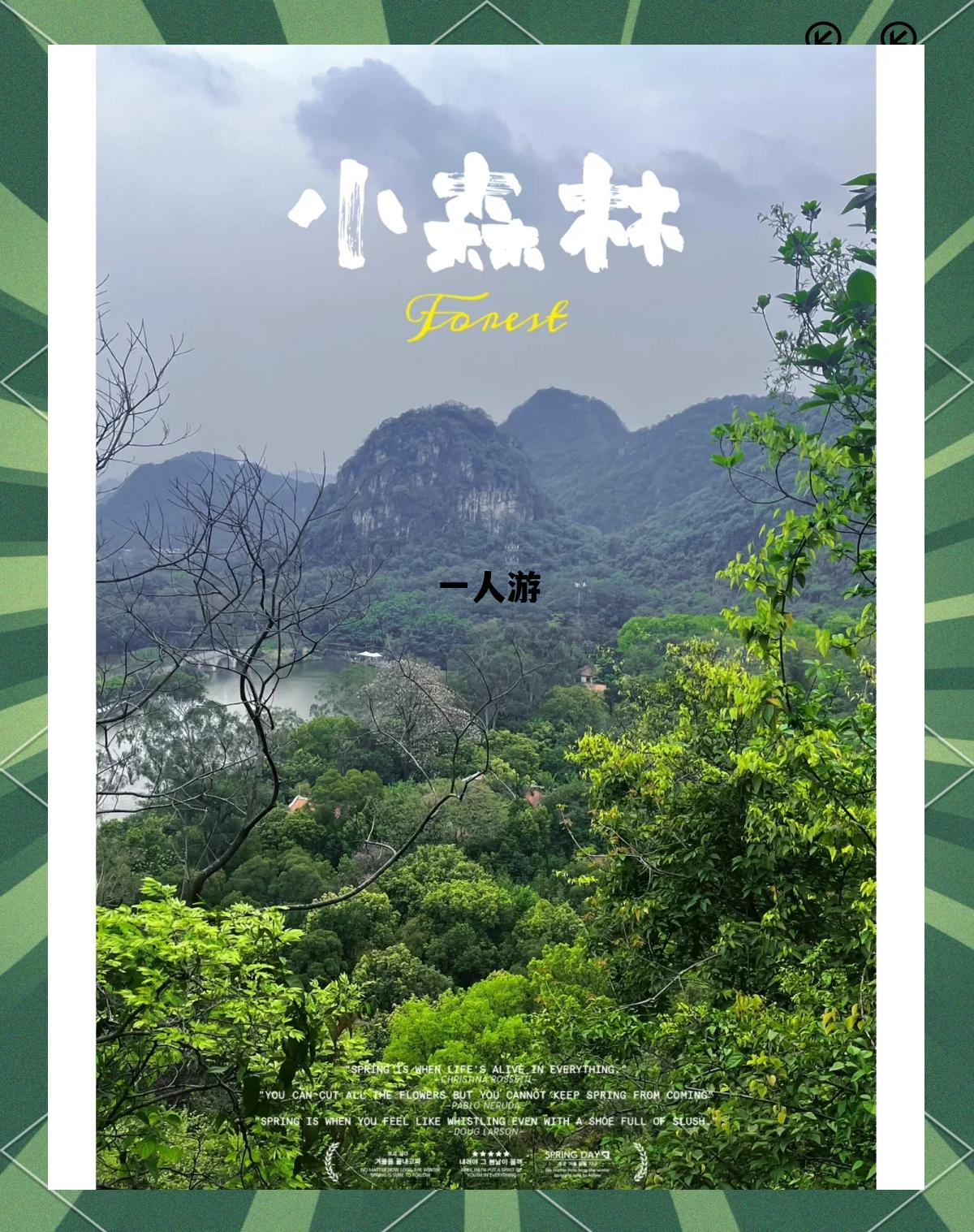 一人游两人游三人游是啥歌，一人游