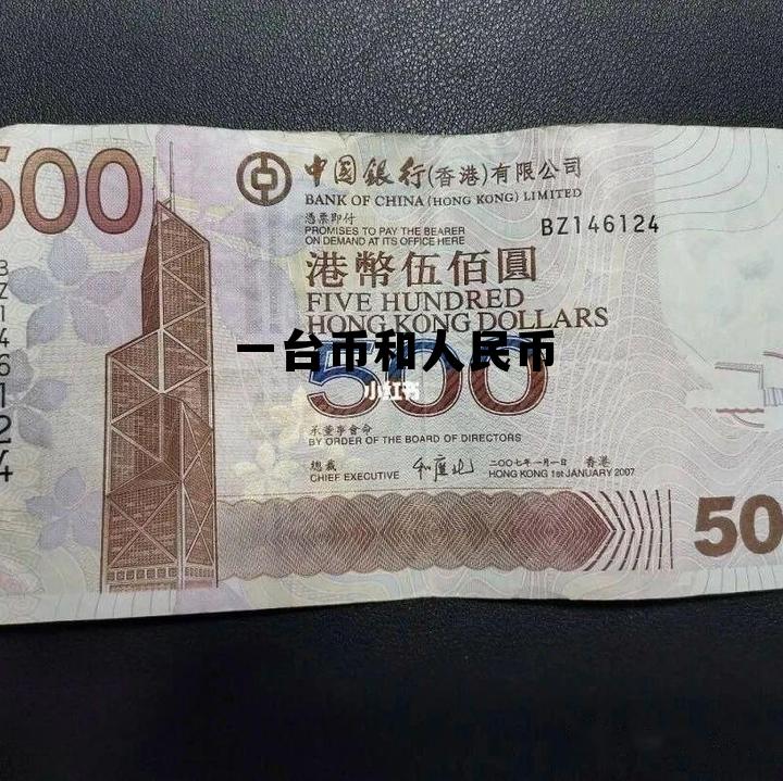 1台币折合人民币，一台币和人民币