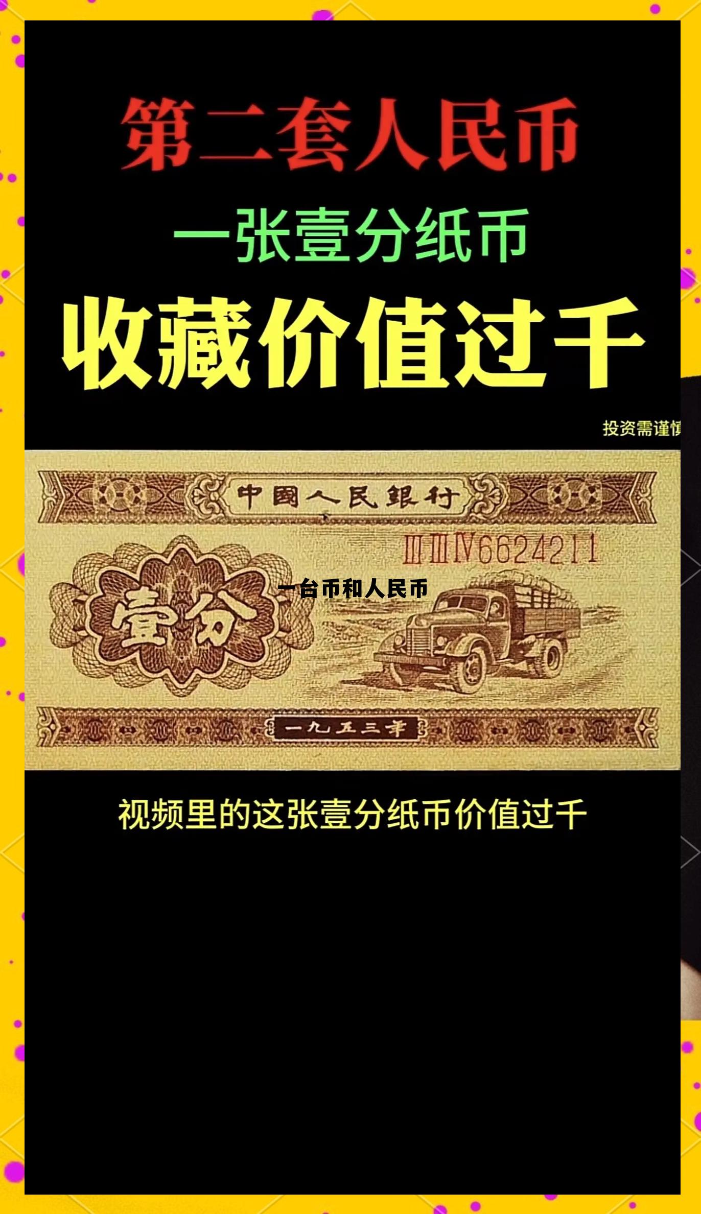 1台币折合人民币，一台币和人民币